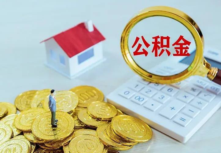分宜公积金取出（公积金取出怎么办理）